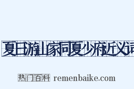 夏日游山家同夏少府近义词是什么意思的图片